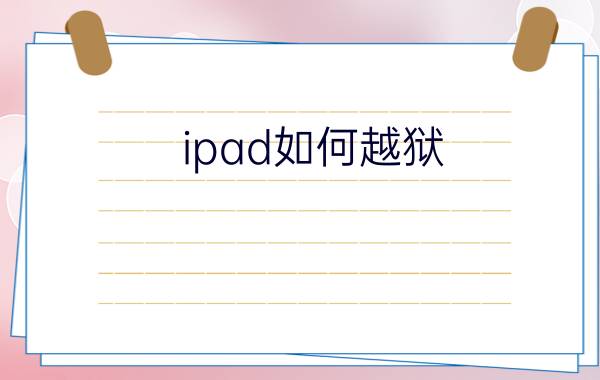 ipad如何越狱