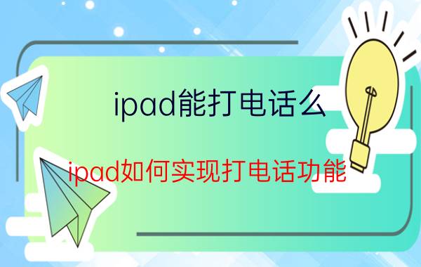 ipad能打电话么？ipad如何实现打电话功能