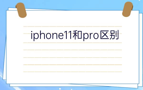 iphone11和pro区别