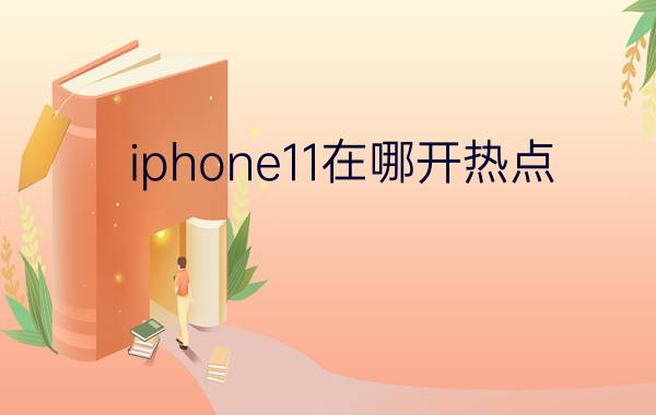 iphone11在哪开热点