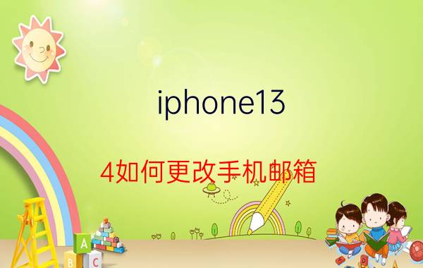 iphone13.4如何更改手机邮箱