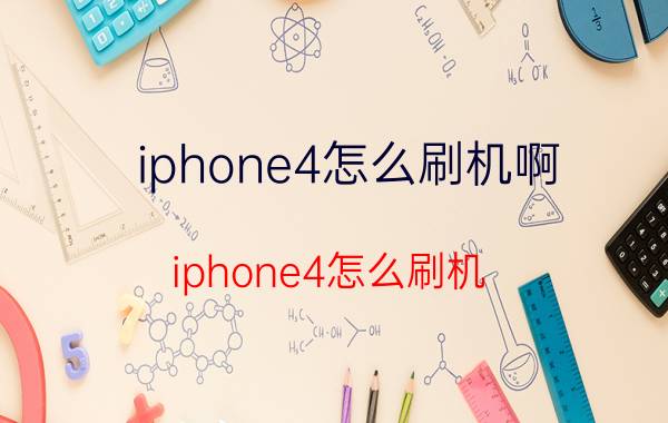 iphone4怎么刷机啊（iphone4怎么刷机）