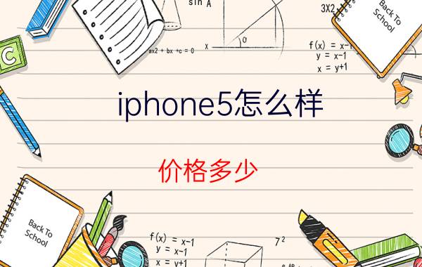 iphone5怎么样？价格多少？