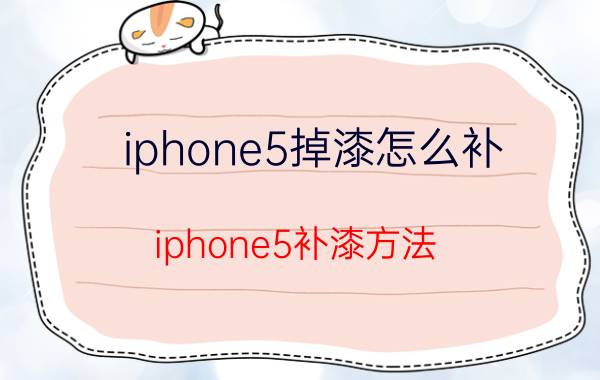 iphone5掉漆怎么补？iphone5补漆方法