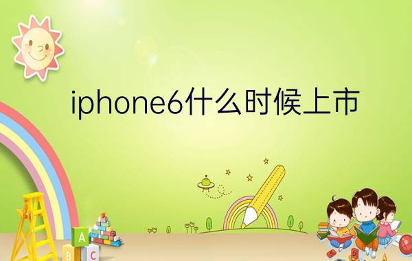 iphone6什么时候上市