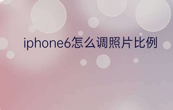 iphone6怎么调照片比例