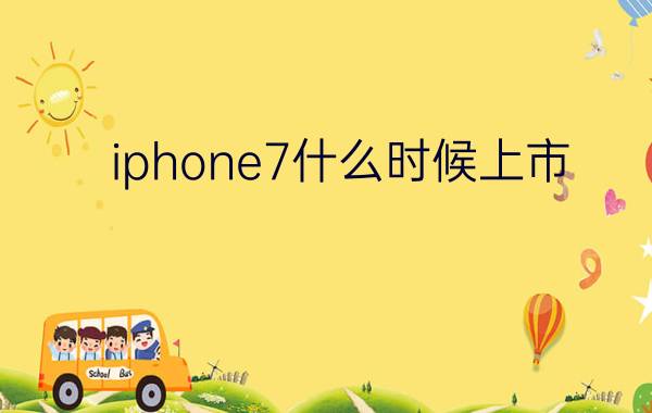 iphone7什么时候上市？