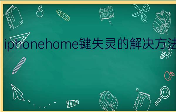 iphonehome键失灵的解决方法