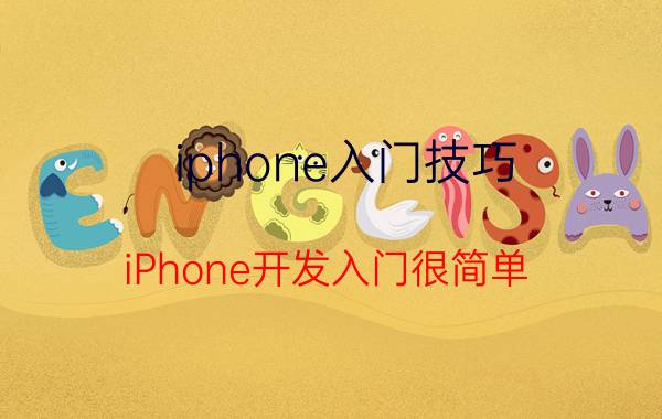 iphone入门技巧（iPhone开发入门很简单）