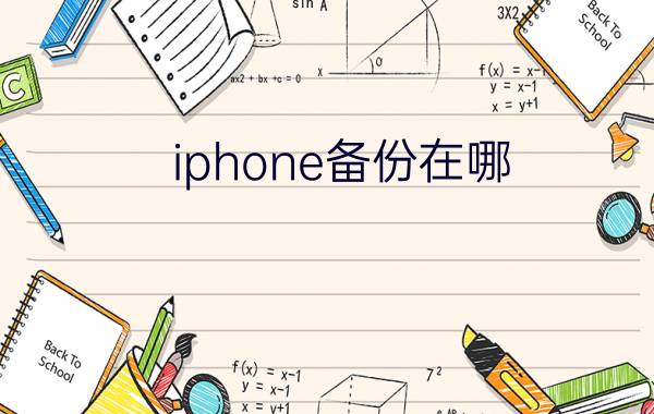 iphone备份在哪