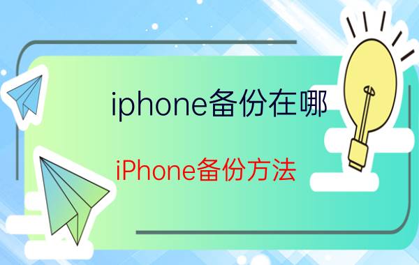 iphone备份在哪？iPhone备份方法