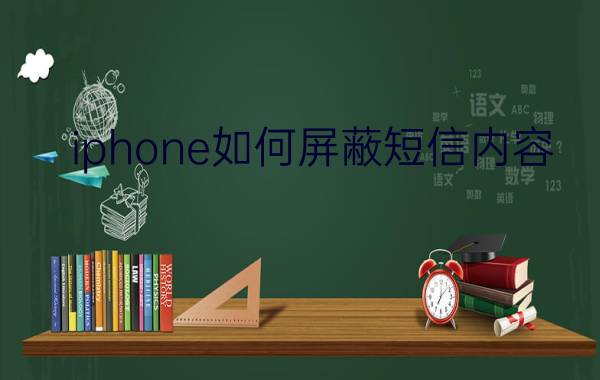 iphone如何屏蔽短信内容