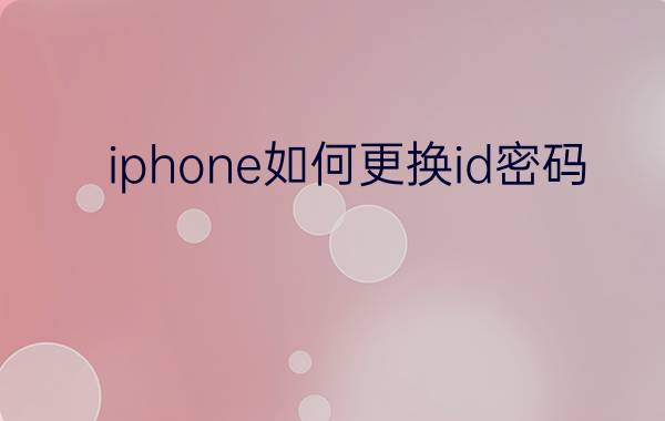 iphone如何更换id密码