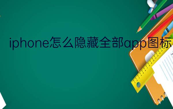 iphone怎么隐藏全部app图标