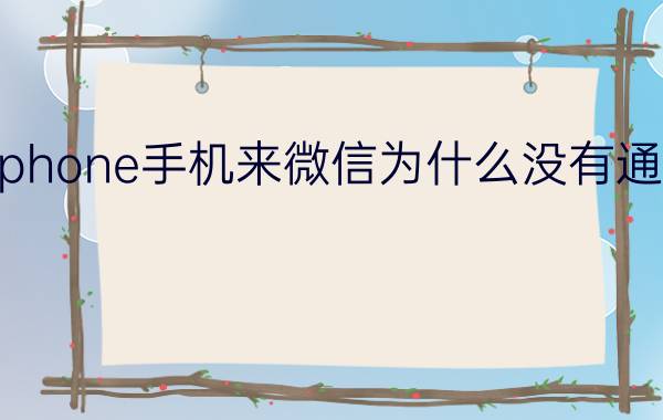 iphone手机来微信为什么没有通知