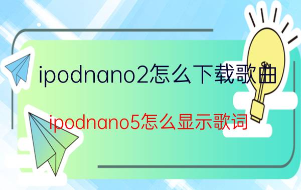 ipodnano2怎么下载歌曲（ipodnano5怎么显示歌词）