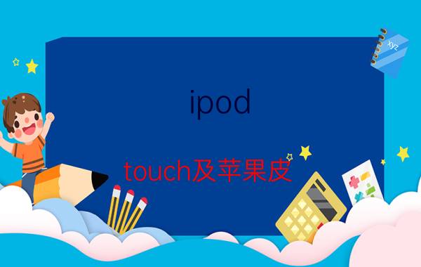 ipod（touch及苹果皮(ipodtouch苹果皮)）