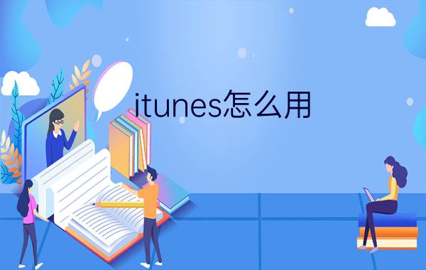 itunes怎么用