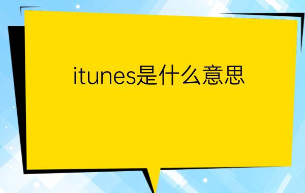 itunes是什么意思