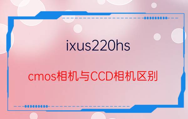 ixus220hs,cmos相机与CCD相机区别