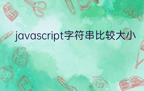 javascript字符串比较大小