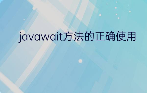 javawait方法的正确使用