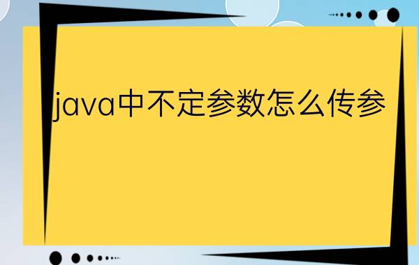 java中不定参数怎么传参