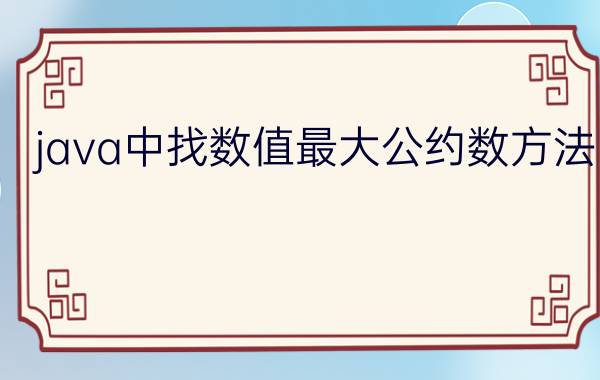 java中找数值最大公约数方法