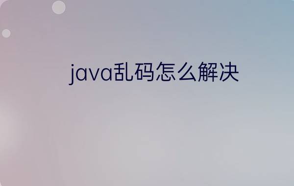 java乱码怎么解决