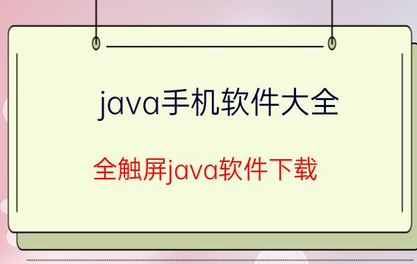 java手机软件大全（全触屏java软件下载）