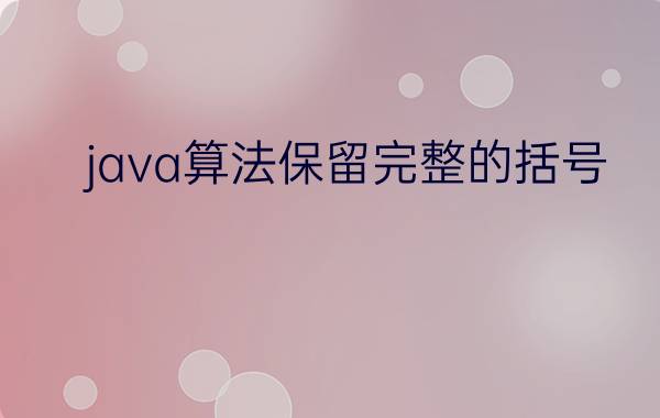 java算法保留完整的括号