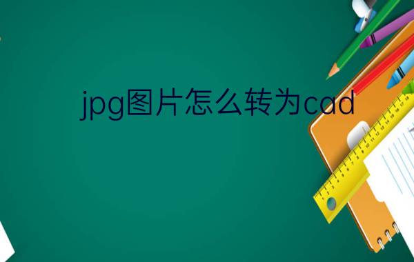 jpg图片怎么转为cad