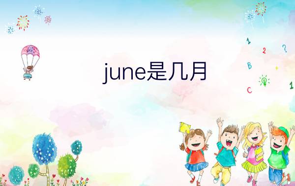 june是几月