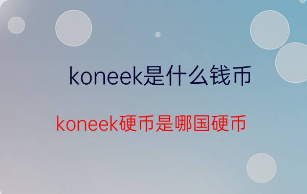 koneek是什么钱币（koneek硬币是哪国硬币）