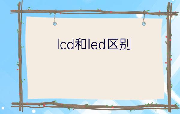 lcd和led区别