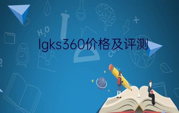 lgks360价格及评测