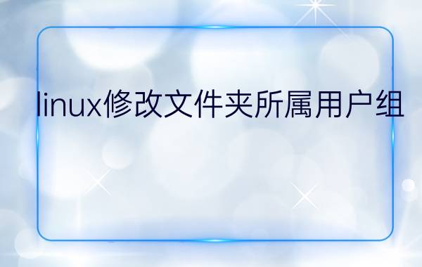 linux修改文件夹所属用户组