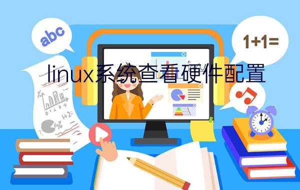 linux系统查看硬件配置