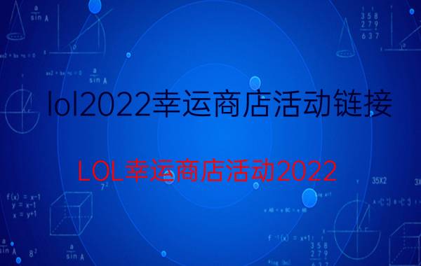 lol2022幸运商店活动链接（LOL幸运商店活动2022）