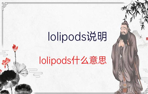 lolipods说明（lolipods什么意思）