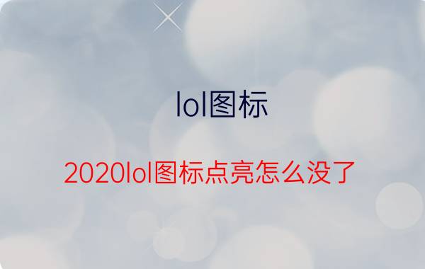 lol图标（2020lol图标点亮怎么没了）