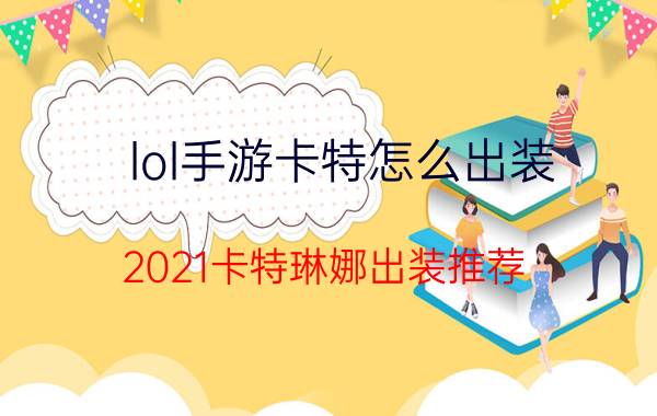 lol手游卡特怎么出装？2021卡特琳娜出装推荐