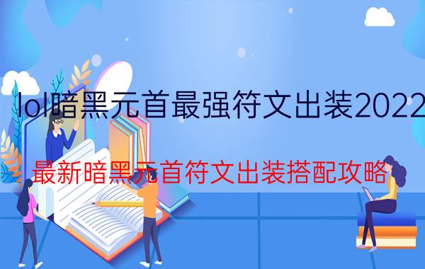 lol暗黑元首最强符文出装2022（最新暗黑元首符文出装搭配攻略）