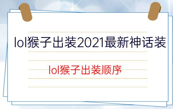 lol猴子出装2021最新神话装（lol猴子出装顺序）