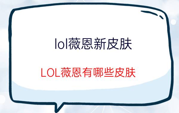 lol薇恩新皮肤（LOL薇恩有哪些皮肤）