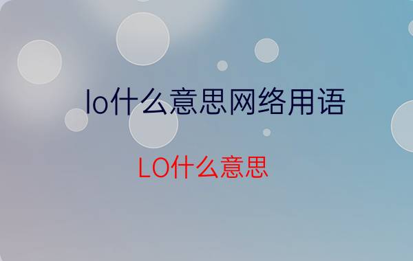 lo什么意思网络用语（LO什么意思）