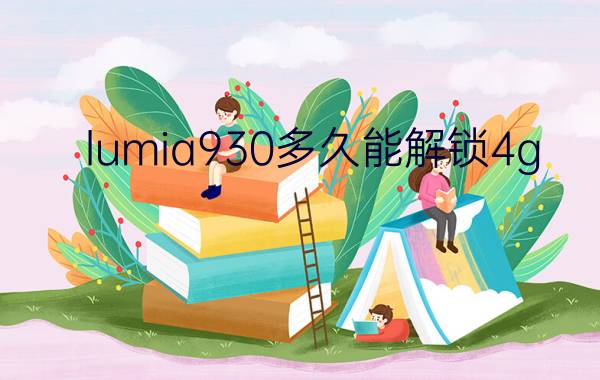 lumia930多久能解锁4g