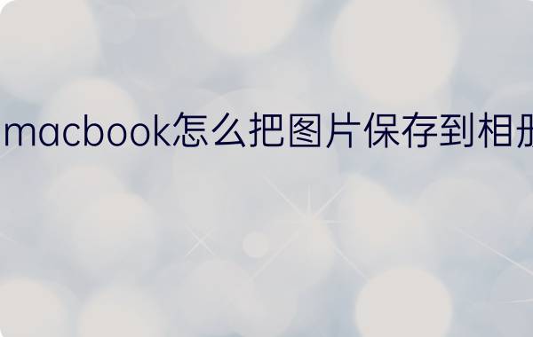 macbook怎么把图片保存到相册