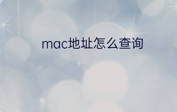 mac地址怎么查询