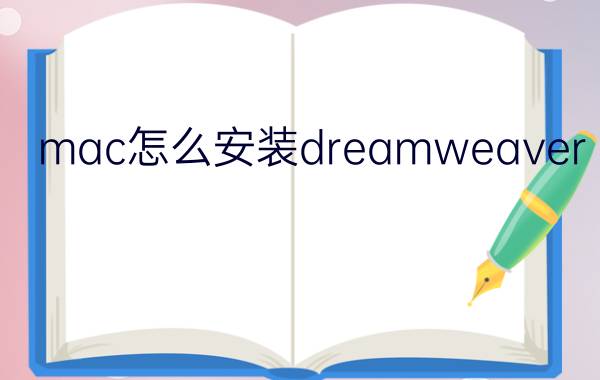 mac怎么安装dreamweaver